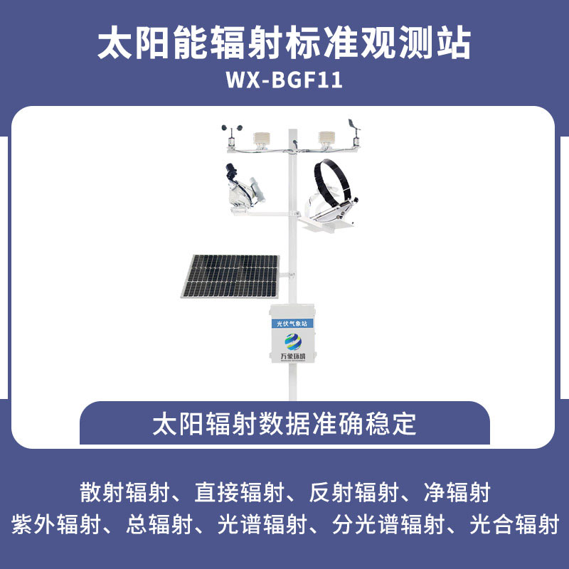 并網(wǎng)式光伏氣象站 并網(wǎng)式光伏氣象站