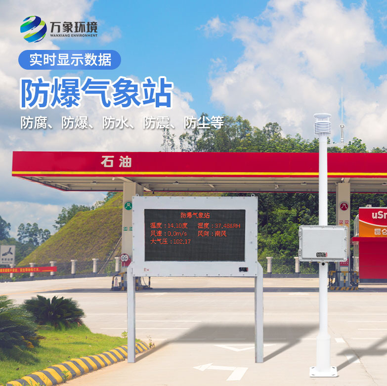 化工廠防爆氣象站 化工廠防爆氣象站