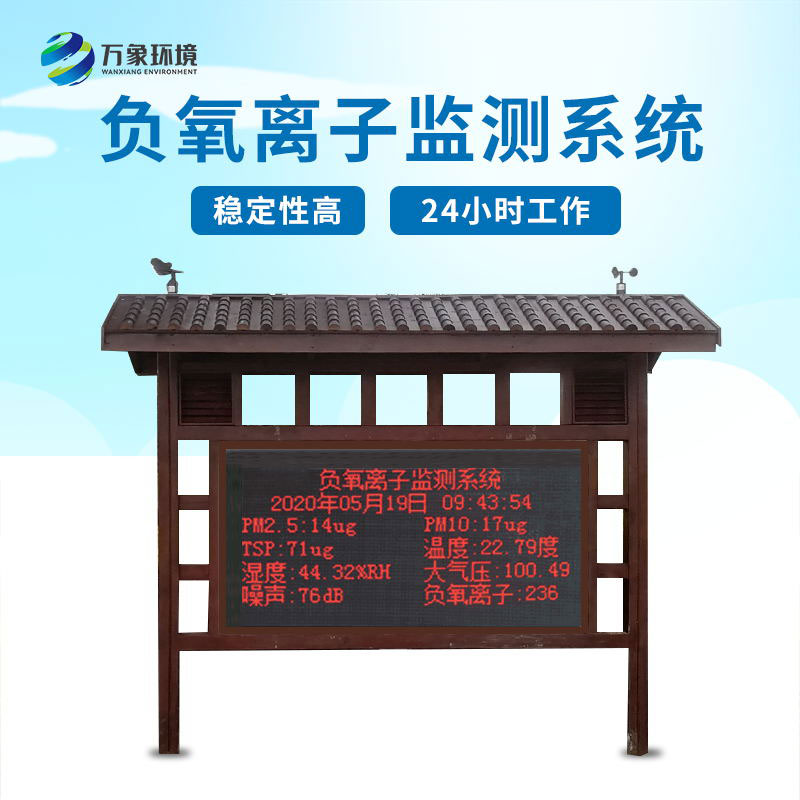 ??負氧離子在線監(jiān)測系統(tǒng)——一款創(chuàng)新性和實用性的科技產(chǎn)品