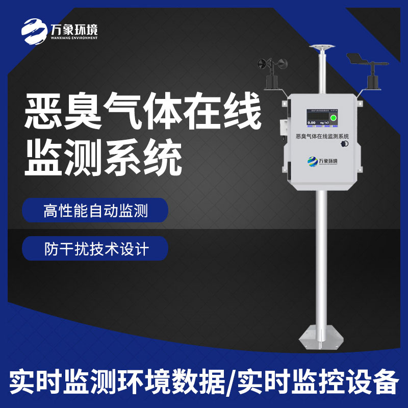 惡臭空氣在線監測設備 惡臭空氣在線監測設備
