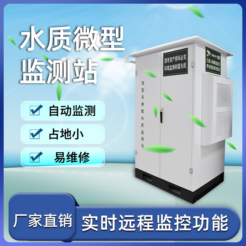 ??利用水質微型站及早發現水源中存在的問題