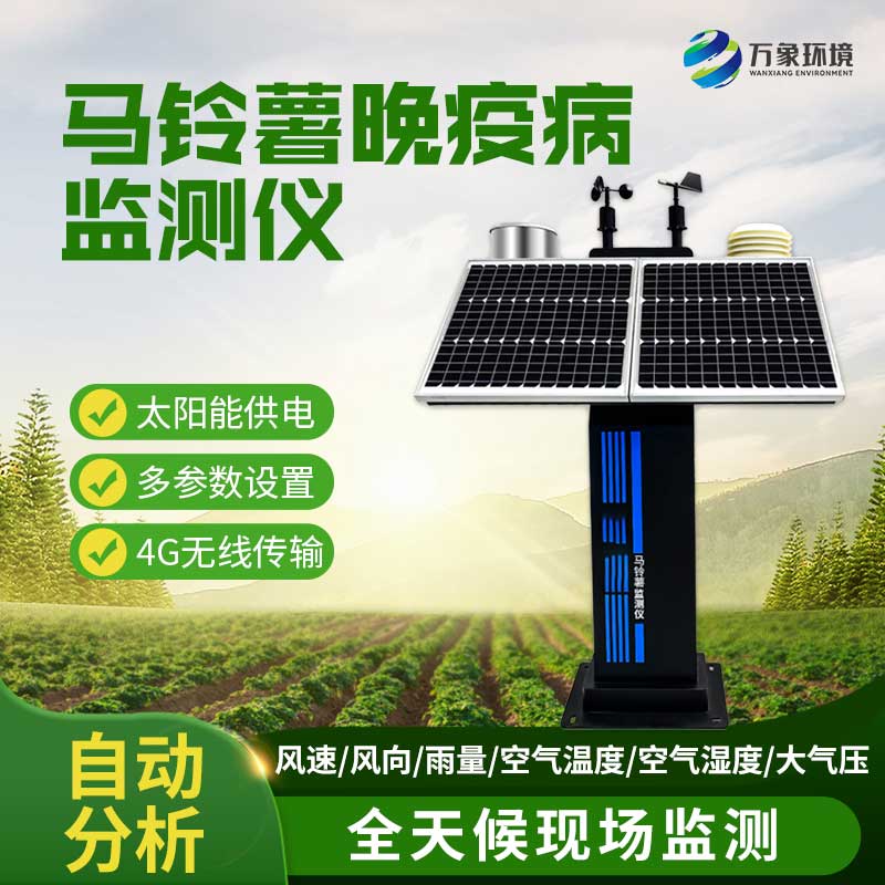 ??馬鈴薯晚疫病測報(bào)儀及時預(yù)報(bào)晚疫病防治適期