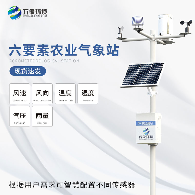 ??六要素農(nóng)業(yè)氣象站及時發(fā)現(xiàn)天氣變化