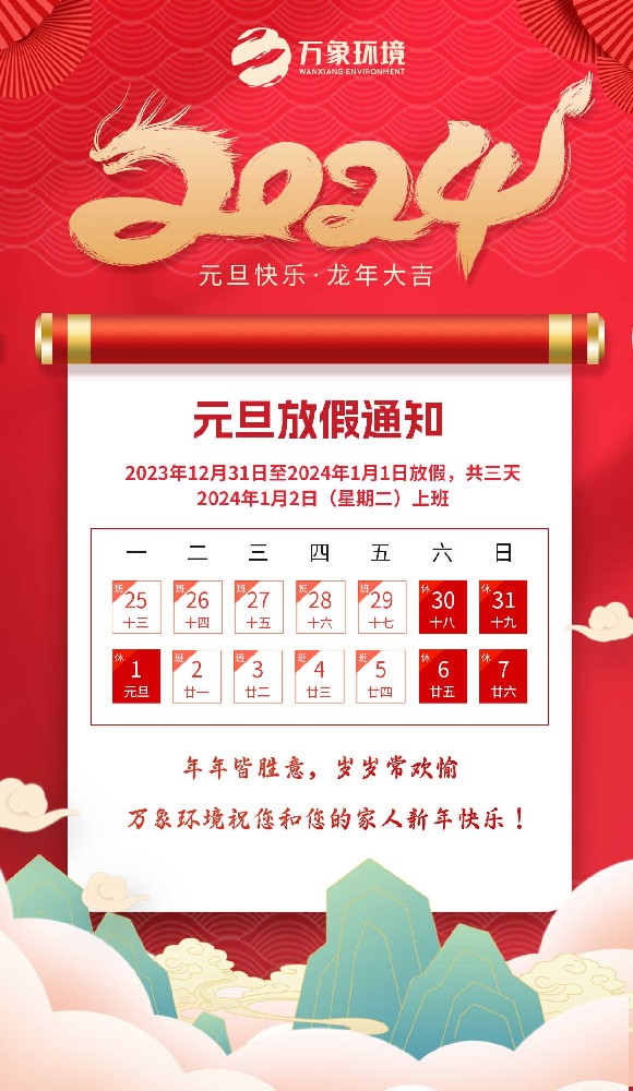 ??山東萬象環境元旦放假通知