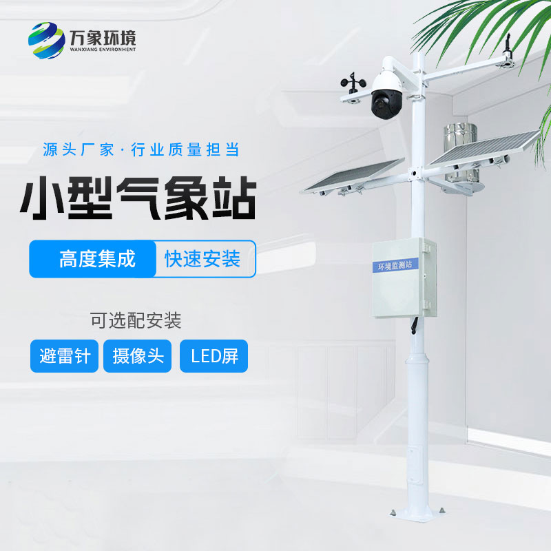 ??小型環境監測站的特點有哪些？