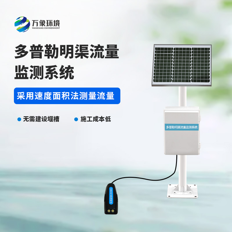 ??多普勒明渠流量監測系統基于多普勒效應