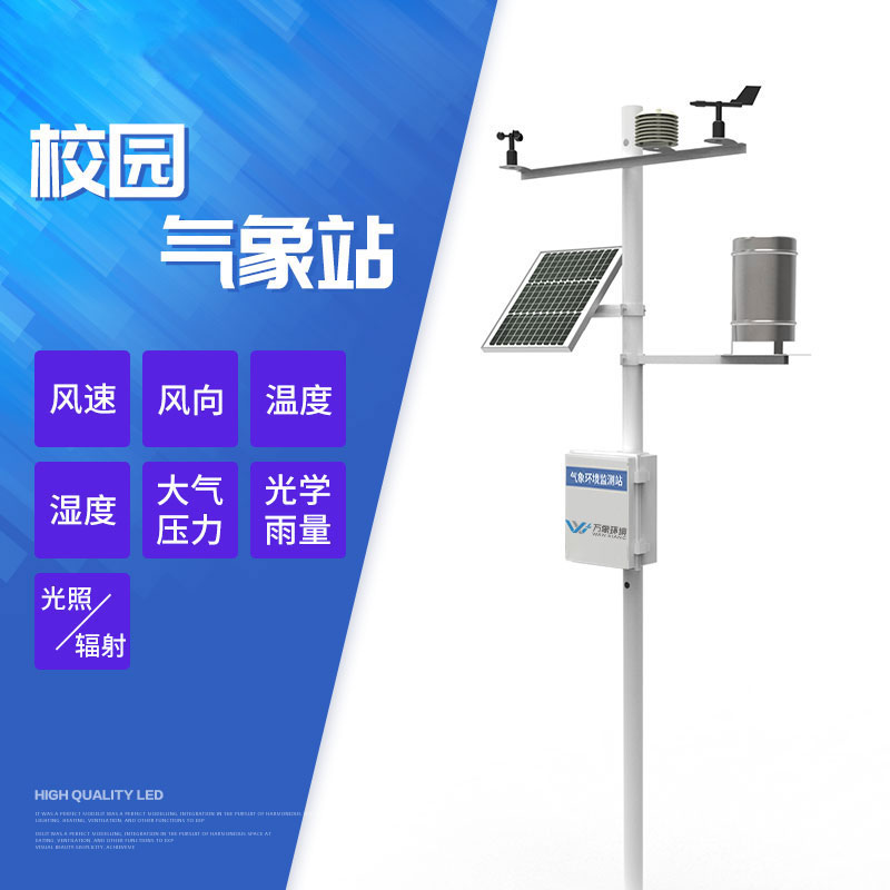 ??校園氣象站建設方案