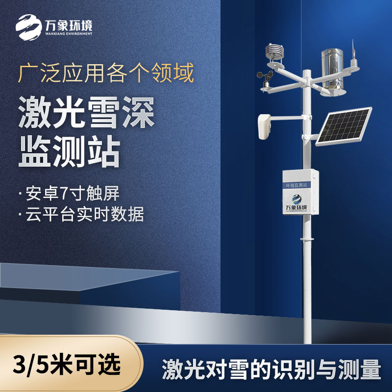 ??激光雪深監測站是什么設備？