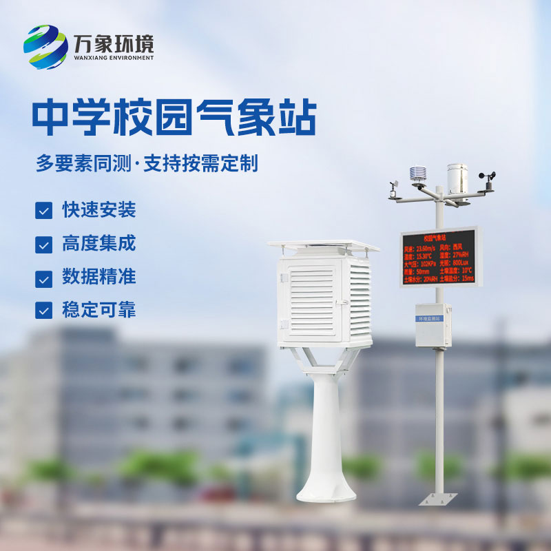 ??學校氣象觀測站對于學校氣象監(jiān)測的幫助