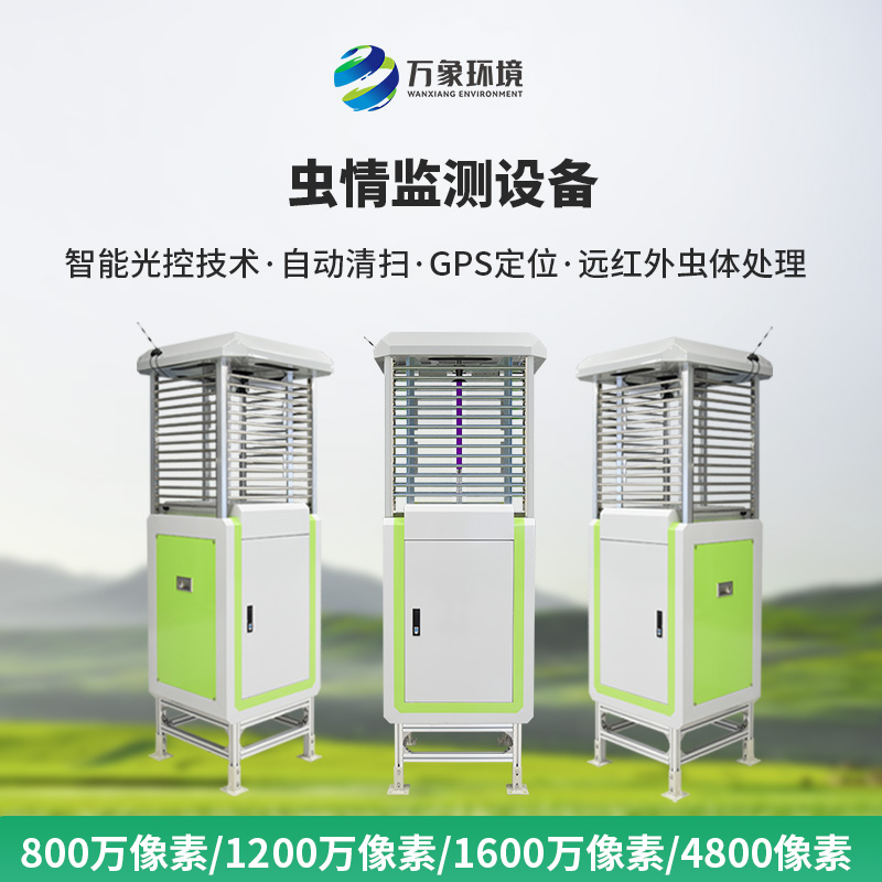 遠(yuǎn)程蟲情測報分析系統(tǒng)