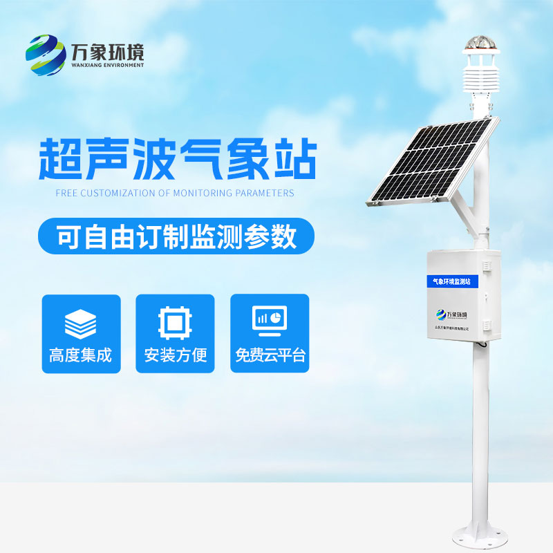 ??超聲波氣象監測站，天氣變化，環境監測盡在掌握