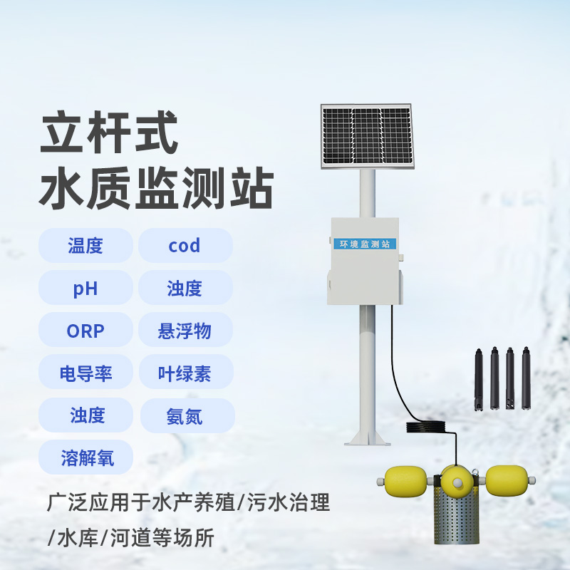 多參數(shù)水質(zhì)監(jiān)測(cè)站