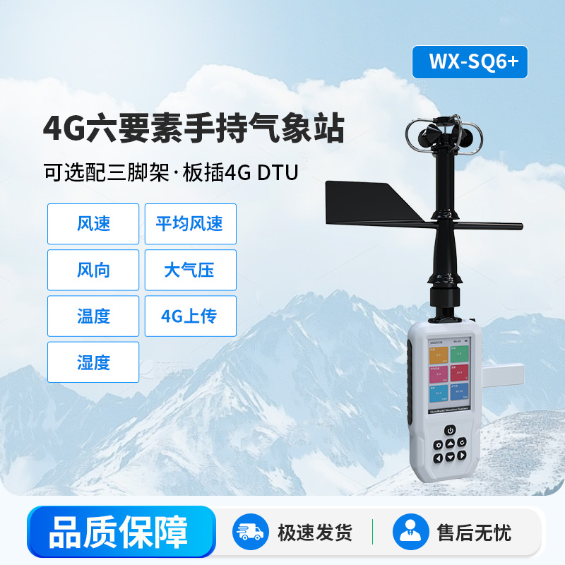 ??4G款手持氣象站有什么特殊之處可供選擇？
