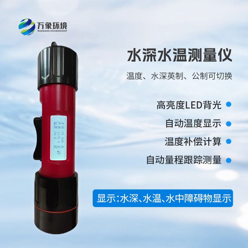 ??一體式水深水溫探測儀，創(chuàng)新技術(shù)將水深水溫同時監(jiān)測