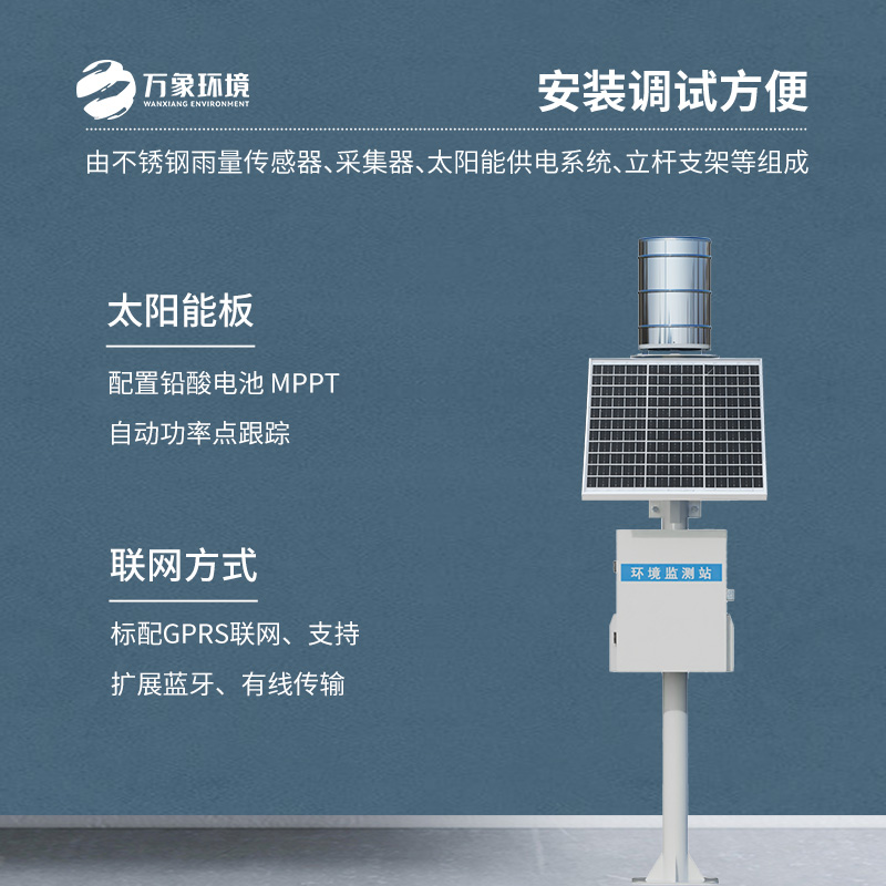 實時在線翻斗雨量監測站