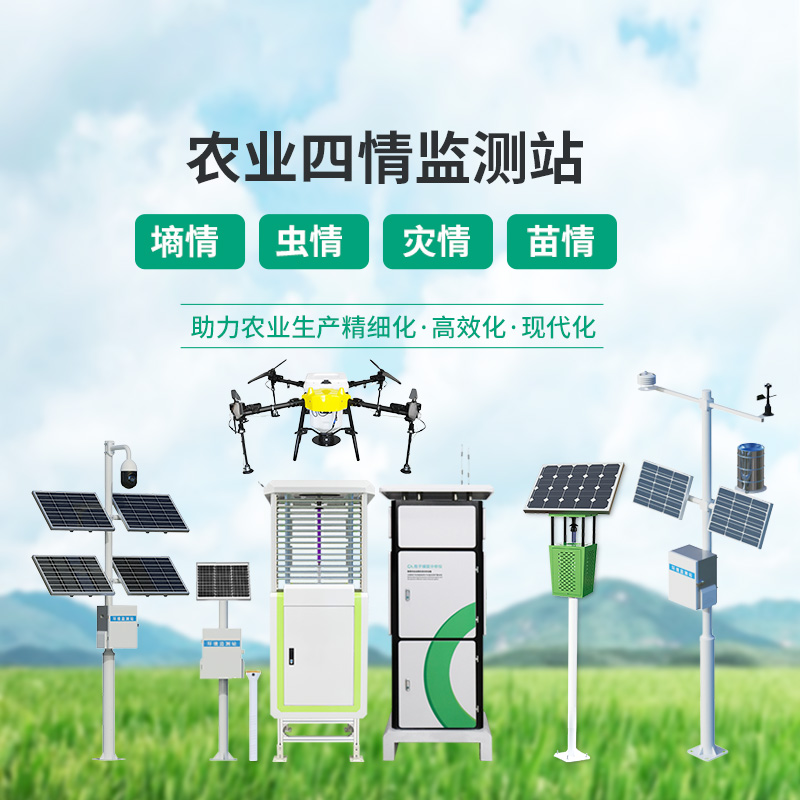 農業一體式四情監測系統