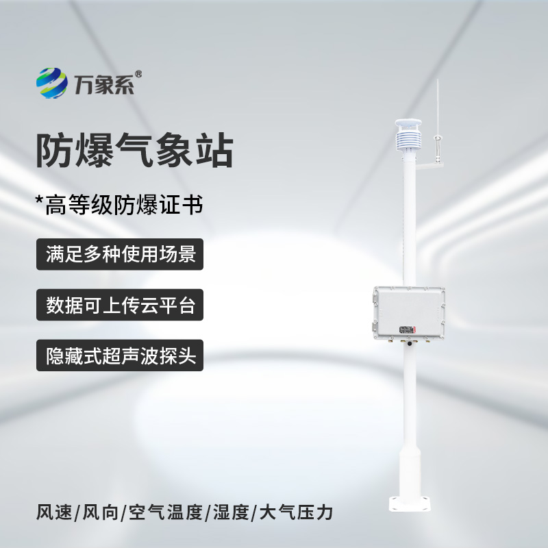 ??化工防爆自動氣象站，為什么說化工廠離不開它的幫助？