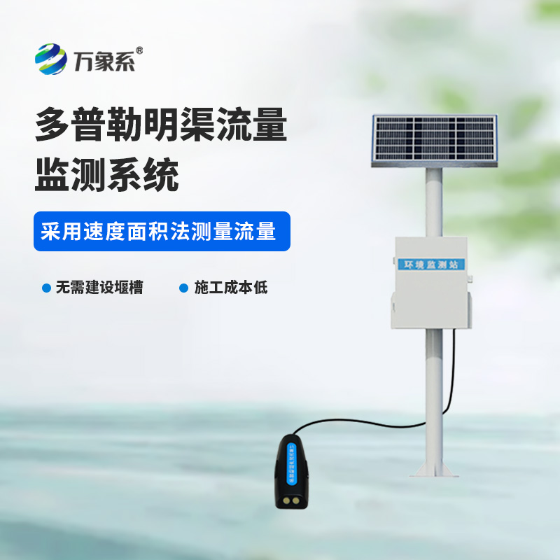 ??多普勒明渠流量監測系統，精度高，環境限制小的系統！