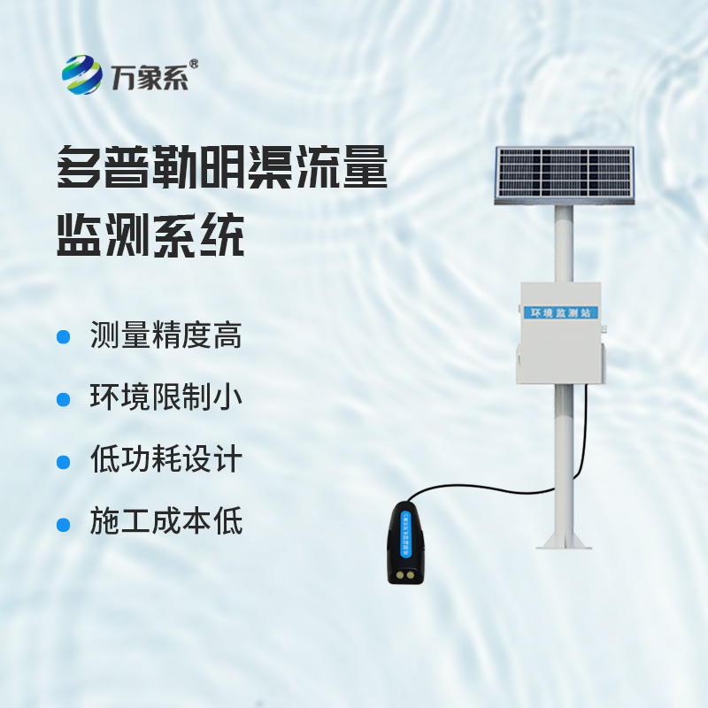 ??多普勒明渠流量監(jiān)測(cè)系統(tǒng)，基于多普勒效應(yīng)原理的設(shè)備