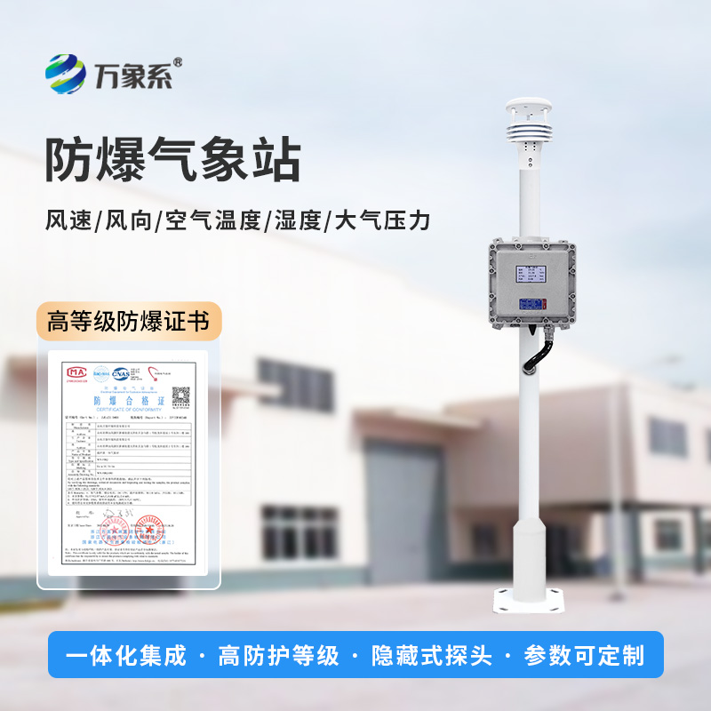 ??防爆氣象環(huán)境監(jiān)測(cè)設(shè)備，專注防爆，穩(wěn)定耐用！