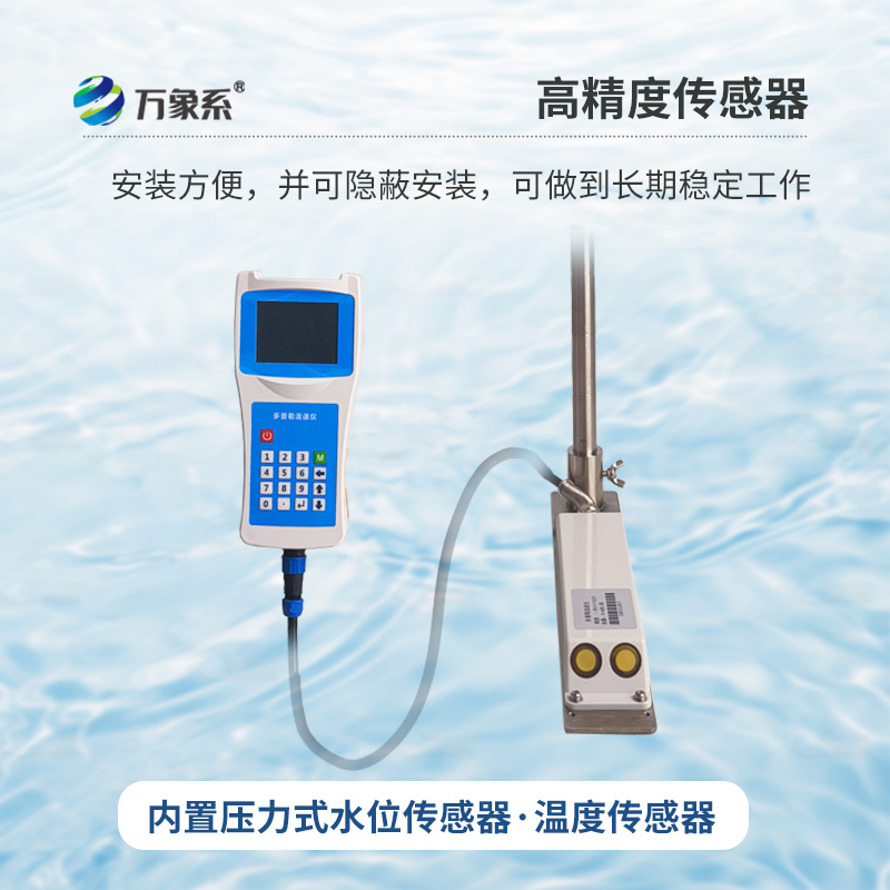 ??便攜式多普勒流速流量?jī)x，河流、明渠及管道等工況的流速流量檢測(cè)儀器