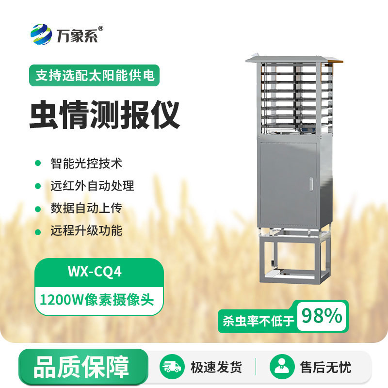 物聯(lián)網(wǎng)蟲情測報燈