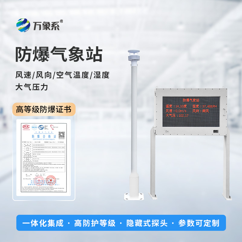 ??防爆之盾，氣象之眼：防爆氣象環境監測站