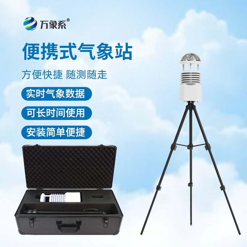 ??氣象萬千，一手掌握——便攜式綜合氣象站