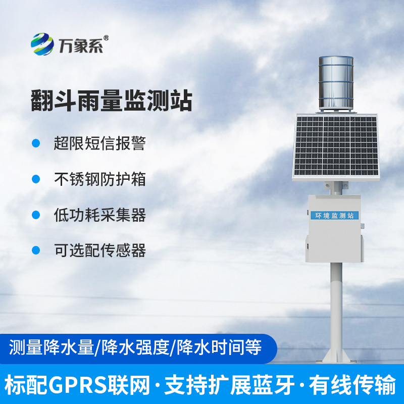 ??全自動翻斗式雨量監測系統：如何精準捕捉每一滴雨的“秘密”？