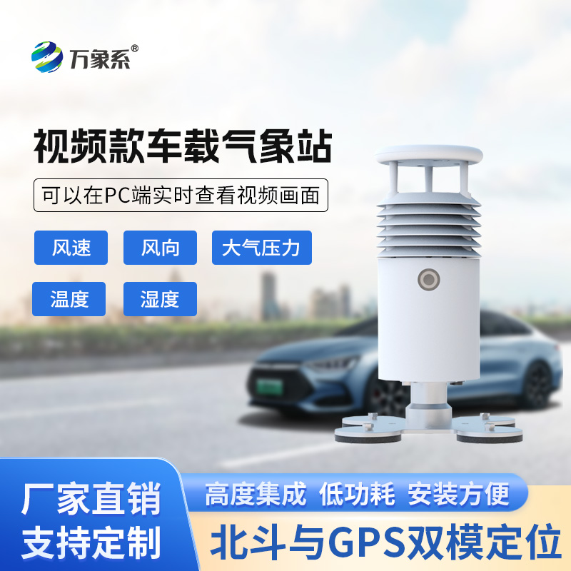 ??視頻款車載氣象站，移動監測氣象新選擇~