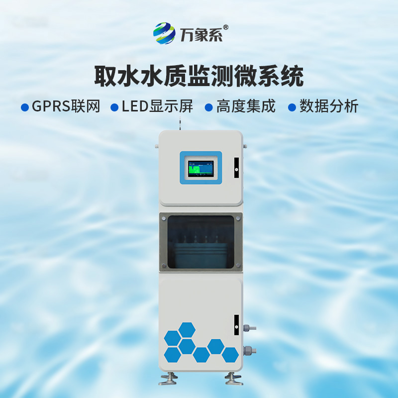 ??取水實(shí)時在線水質(zhì)監(jiān)測儀：廣泛適用，靈活部署