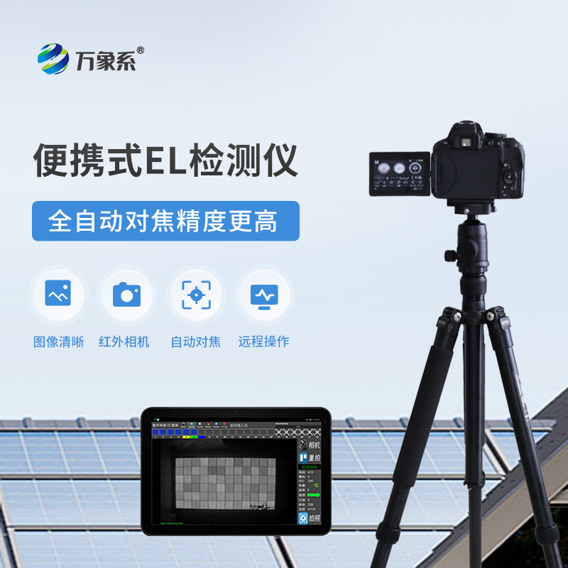 ??光伏電站el測試儀：如何通過電致發光發現隱藏缺陷？