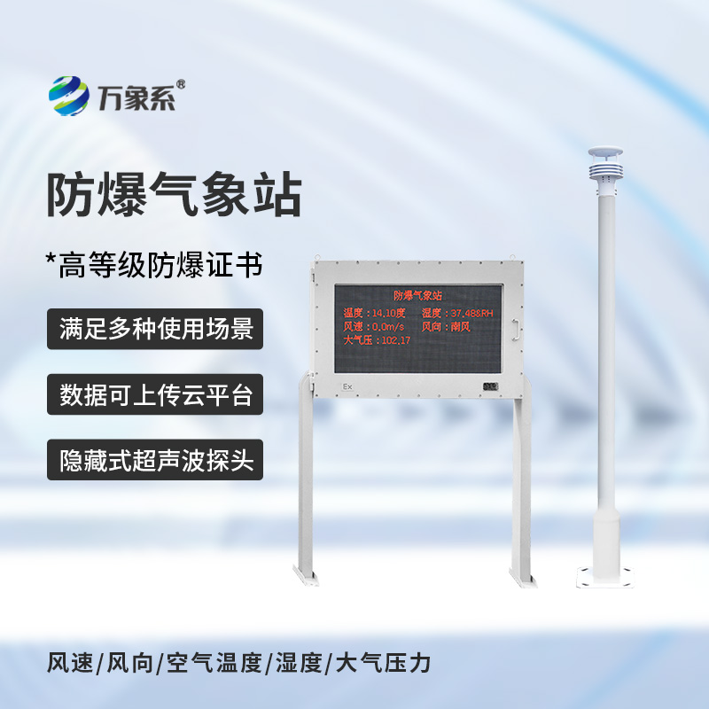 ??防爆氣象站實時監測系統如何在爆燃邊緣工作？