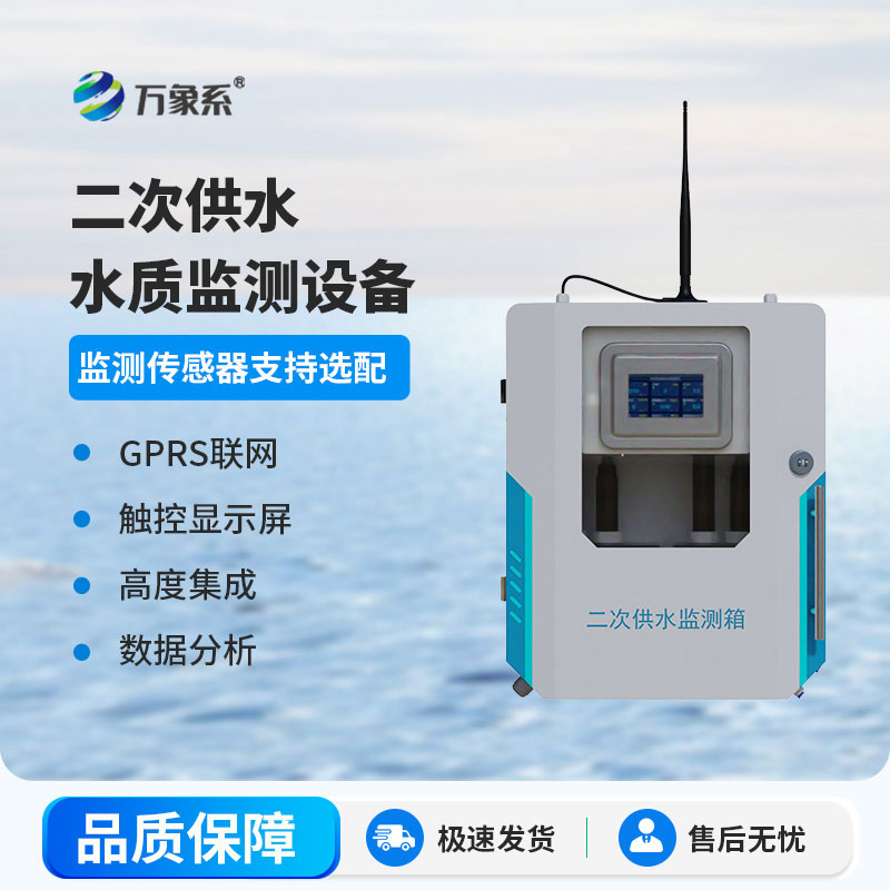 二次供水在線監測設備