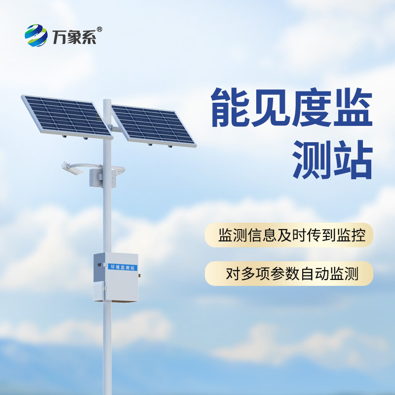 ??能見(jiàn)度監(jiān)測(cè)站——穿透霧障的“超級(jí)視力”