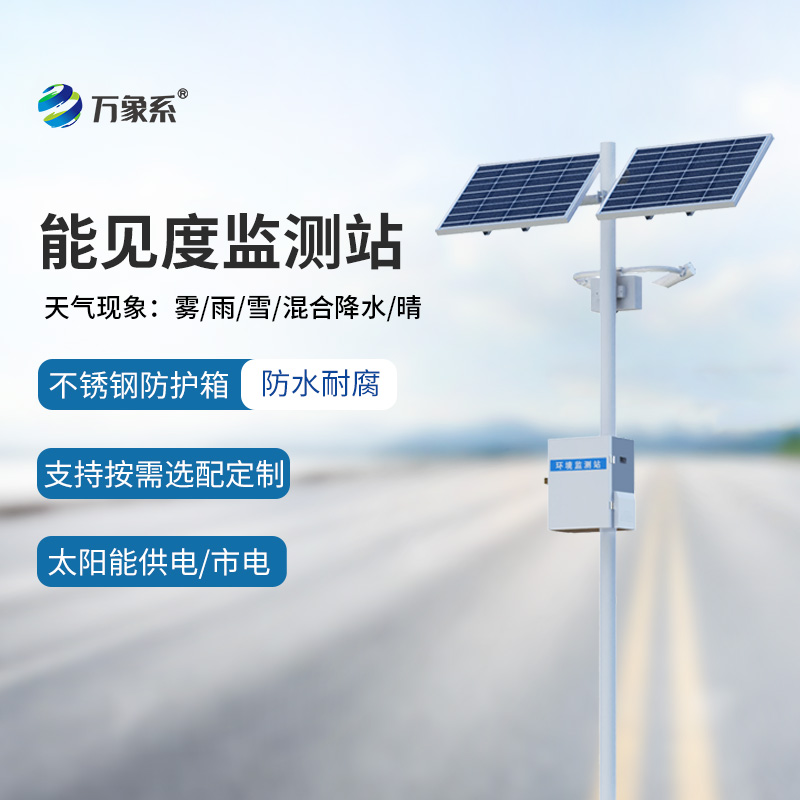 ??交通氣象能見(jiàn)度監(jiān)測(cè)站如何看穿高速天氣迷局？