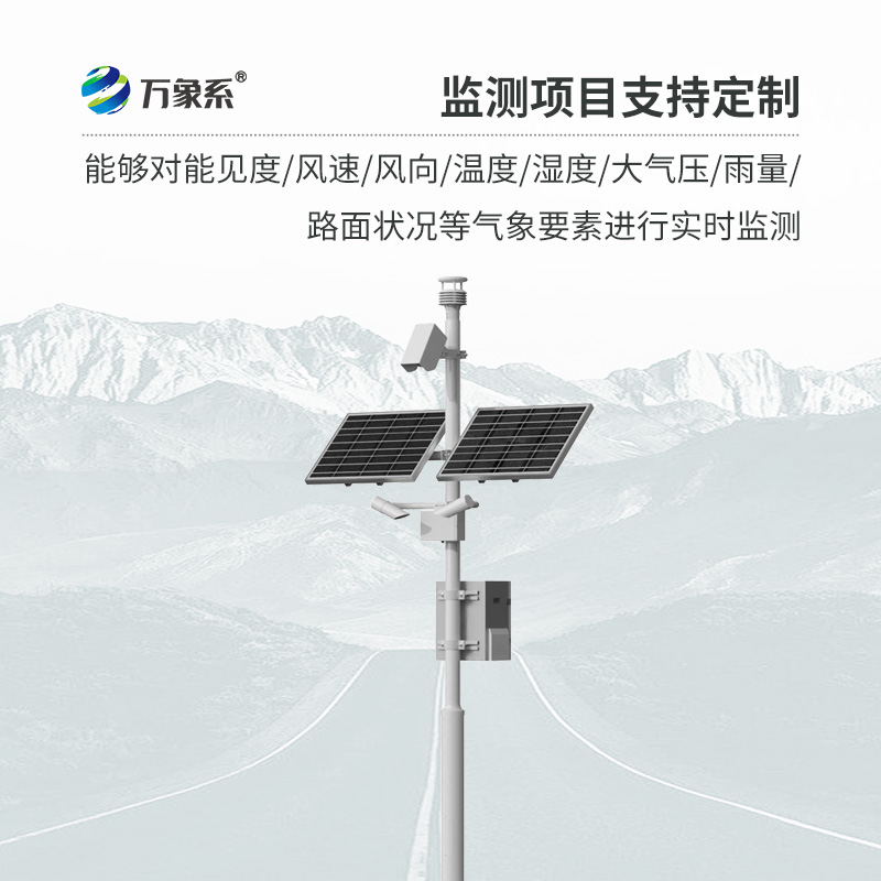 ??交通氣象監(jiān)測(cè)系統(tǒng)如何預(yù)知行車危險(xiǎn)？