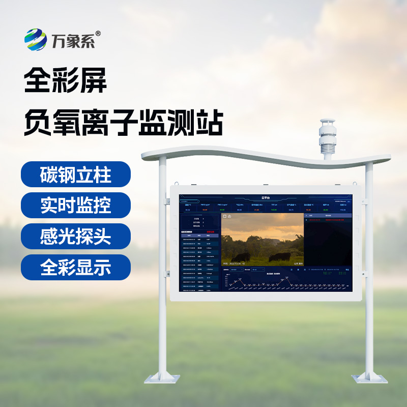 ??天然氧吧監(jiān)測站——空氣好不好？這個彩屏監(jiān)測站告訴你答案