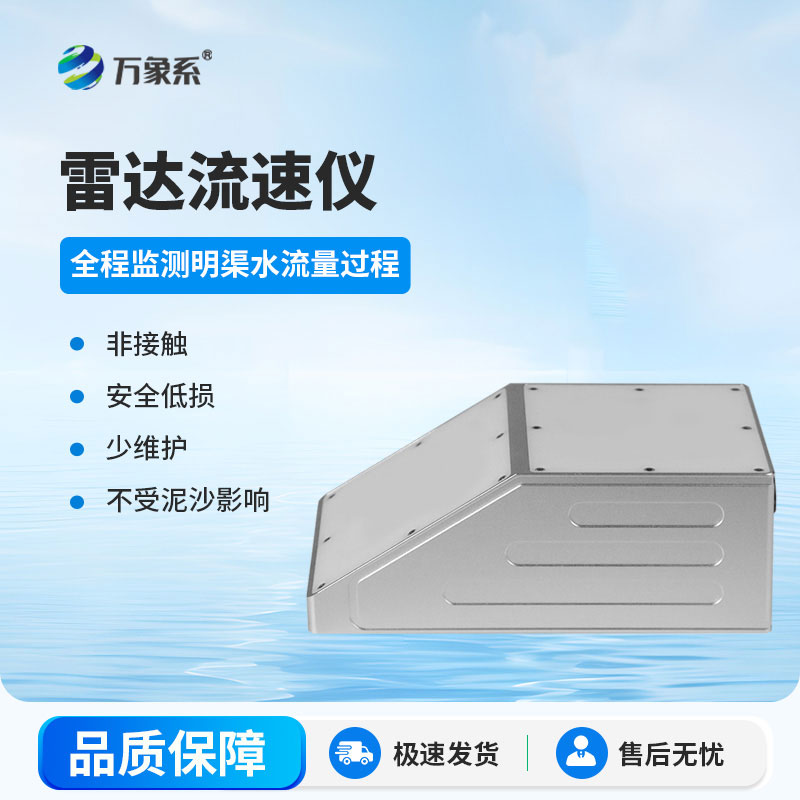 高精度款明渠雷達(dá)流量計(jì)