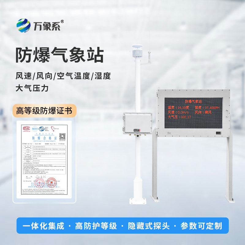 防爆氣象環境監測站