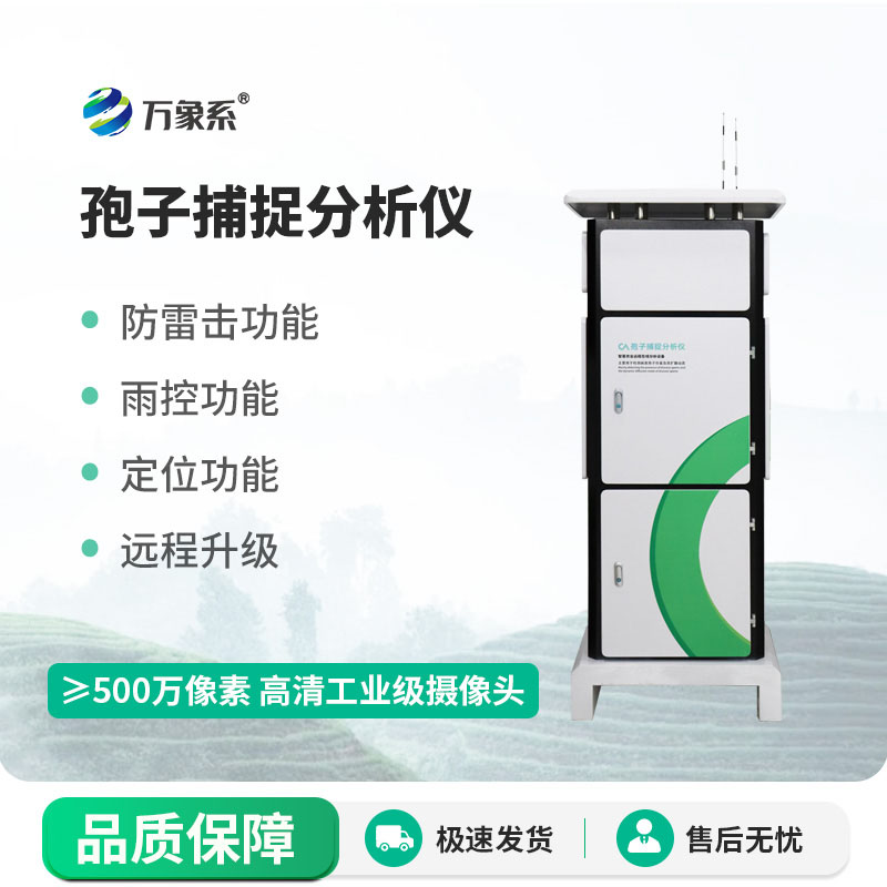 ??孢子捕捉分析儀讓病害防控更及時、更高效