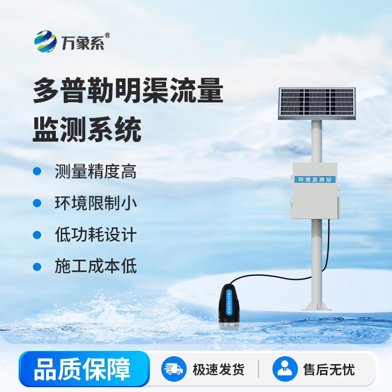 ??多普勒明渠流量監測系統：讓水流變化盡在掌握