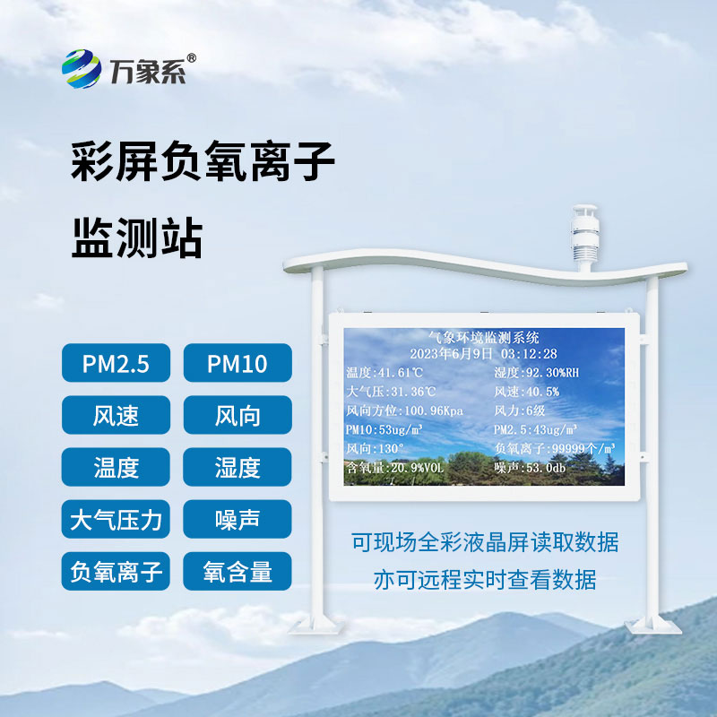 ??聽，自然在呼吸-自然保護(hù)區(qū)負(fù)氧離子監(jiān)測(cè)站守護(hù)生態(tài)環(huán)境?