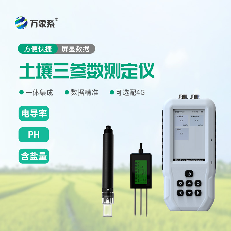 土壤鹽分電導率PH檢測儀