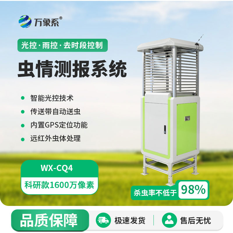 智能蟲情測報系統(tǒng)