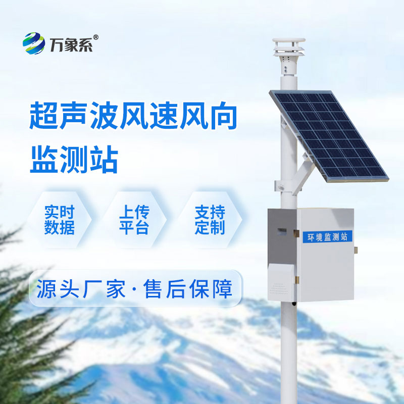 ??無械無擾，全天值守——超聲波氣象監測站解鎖氣象監測新體驗