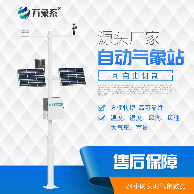 ??全自動值守，多參數自動氣象站監測一步到位！