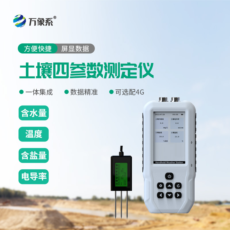土壤溫濕度鹽分電導(dǎo)率測(cè)定儀