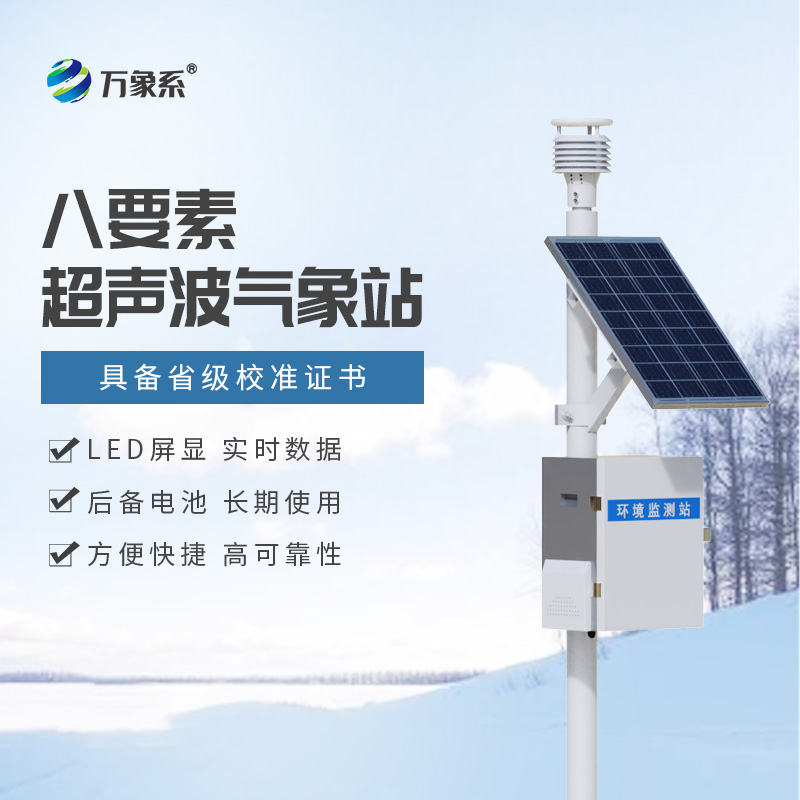 ??超聲波自動氣象站：身邊的智能氣象守護(hù)者