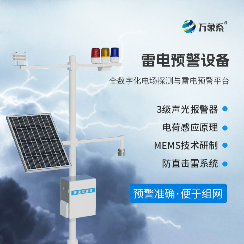 ??雷電災(zāi)害頻發(fā)，雷電監(jiān)測預(yù)警系統(tǒng)如何護(hù)佑一方平安？